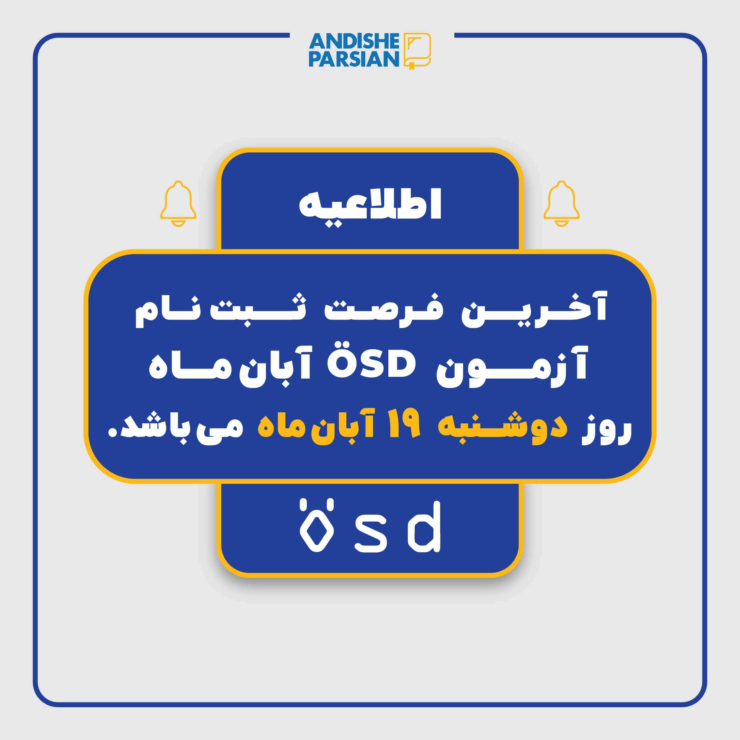 آخرين فرصت ثبت نام آزمون آبان ماه 1404